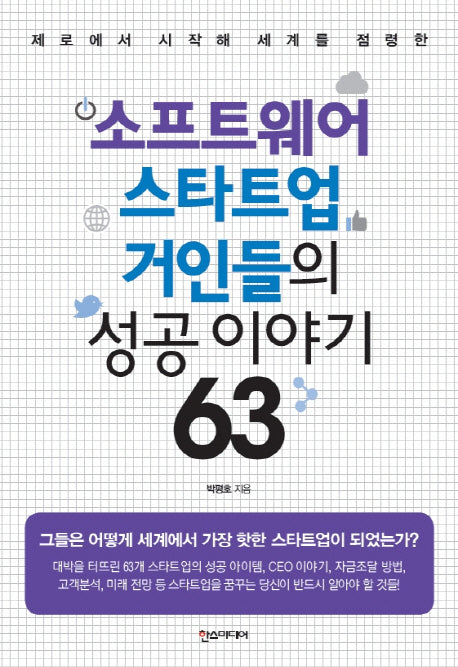 소프트웨어 스타트업 거인들의 성공 이야기 63(제로에서 시작해 세계를 점령한)
