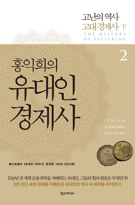 홍익희의 유대인 경제사 2: 고난의 역사 고대 경제사