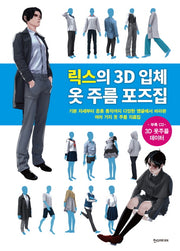 릭스의 3D 입체 옷 주름 포즈집(CD1장포함)