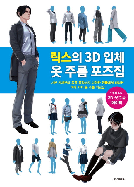 릭스의 3D 입체 옷 주름 포즈집(CD1장포함)