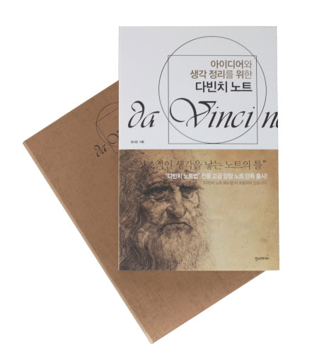 다빈치 노트(아이디어와 생각 정리를 위한)(양장본 Hardcover)
