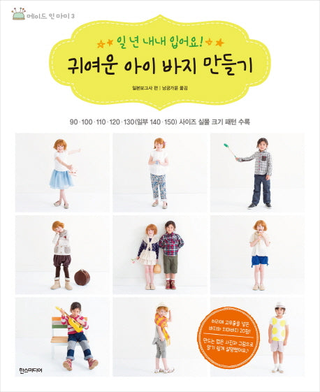 귀여운 아이 바지 만들기(메이드 인 마미 3)