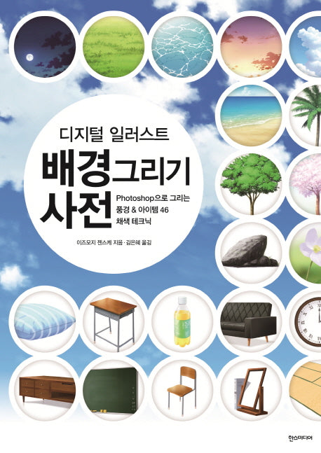 디지털 일러스트 배경그리기 사전
