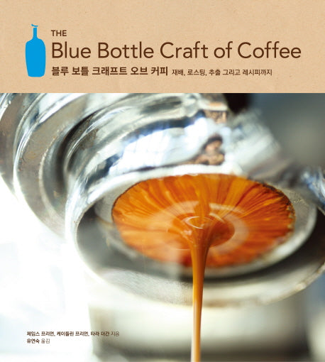 블루 보틀 크래프트 오브 커피(양장본 HardCover)