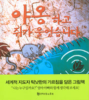 야옹 하고 쥐가 울었습니다(양장본 HardCover)