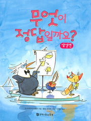 무엇이 정답일까요 1: 발명편