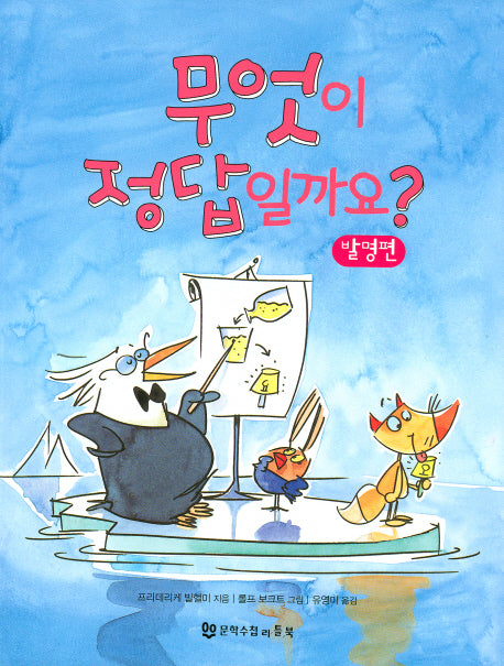 무엇이 정답일까요 1: 발명편