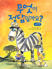 무엇이 정답일까요 3: 자연편