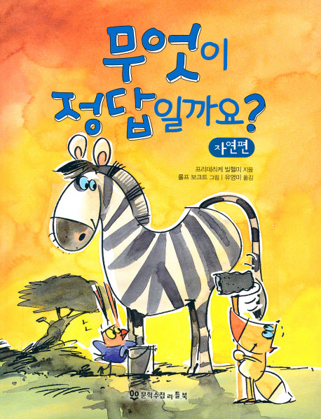 무엇이 정답일까요 3: 자연편