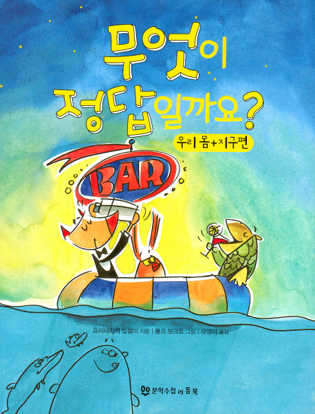 무엇이 정답일까요 4: 우리 몸 지구편