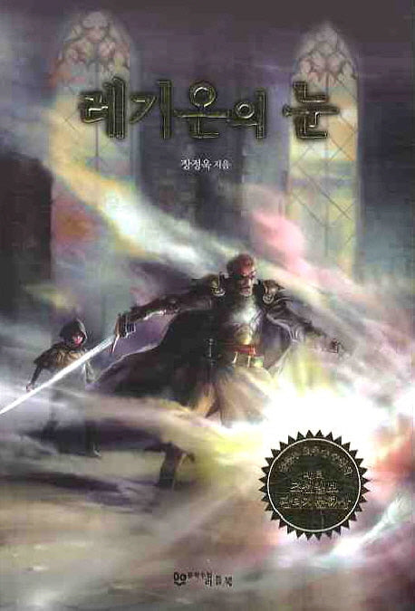 레기온의 눈