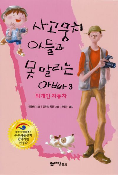 사고뭉치 아들과 못말리는 아빠 3: 외계인 자동차