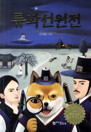 류화선원전