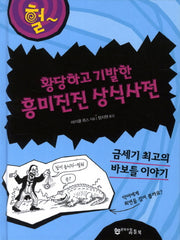 황당하고 기발한 흥미진진 상식사전(헐)(양장본 HardCover)