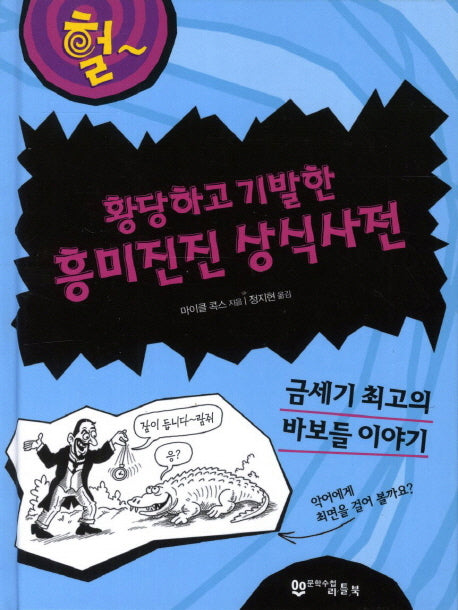 황당하고 기발한 흥미진진 상식사전(헐)(양장본 HardCover)