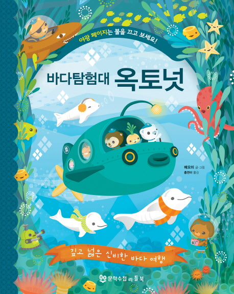 바다 탐험대 옥토넛: 깊고 넓은 신비한 바다 여행(양장본 Hardcover)