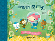 바다 탐험대 옥토넛: 찡글이 물고기(양장본 Hardcover)