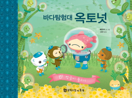 바다 탐험대 옥토넛: 찡글이 물고기(양장본 Hardcover)