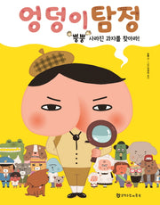 엉덩이 탐정 1: 뿡뿡 사라진 과자를 찾아라(양장본 Hardcover)