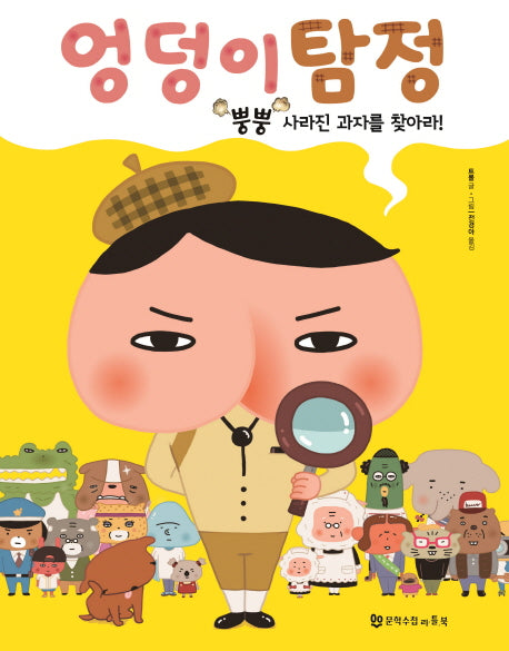 엉덩이 탐정 1: 뿡뿡 사라진 과자를 찾아라(양장본 Hardcover)