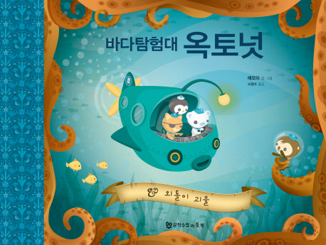바다 탐험대 옥토넛: 외톨이 괴물(양장본 Hardcover)