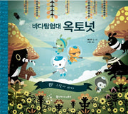 바다 탐험대 옥토넛: 그림자 바다(양장본 Hardcover)