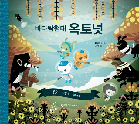 바다 탐험대 옥토넛: 그림자 바다(양장본 Hardcover)