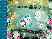 바다 탐험대 옥토넛: 유령 산호초 마을(양장본 Hardcover)
