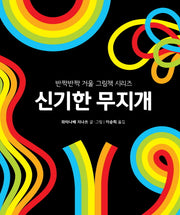 신기한 무지개(반짝반짝 거울 그림책 시리즈)(보드북)