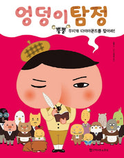 엉덩이 탐정 2: 뿡뿡 무지개 다이아몬드를 찾아라!(양장본 Hardcover)