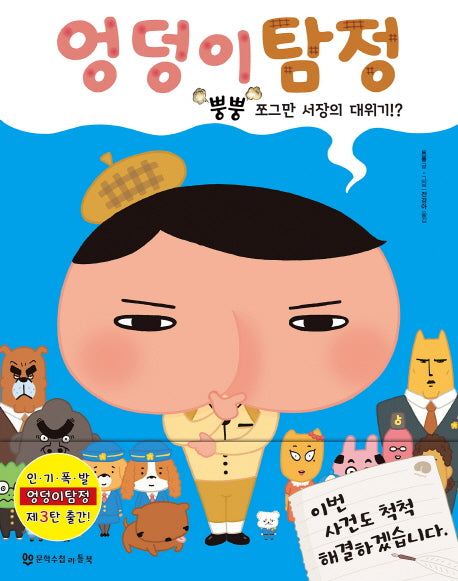 엉덩이 탐정 3: 뿡뿡 쪼그만 서장의 대위기!?(양장본 Hardcover)