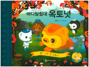 바다 탐험대 옥토넛: 너무 큰 금붕어(양장본 Hardcover)