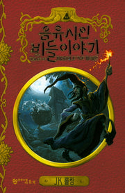 음유시인 비들 이야기(호그와트 라이브러리)