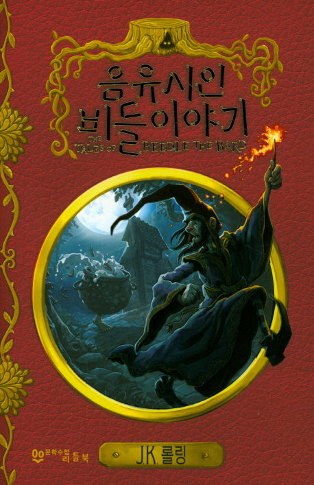음유시인 비들 이야기(호그와트 라이브러리)