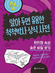알아 두면 유용한 척척박사 상식 사전(양장본 HardCover)