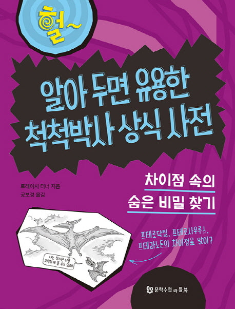 알아 두면 유용한 척척박사 상식 사전(양장본 HardCover)