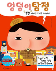 엉덩이 탐정 4: 뿡뿡 사라진 도시락 수수께끼(양장본 Hardcover)