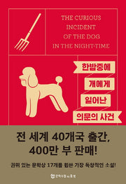 한밤중에 개에게 일어난 의문의 사건(양장본 Hardcover)