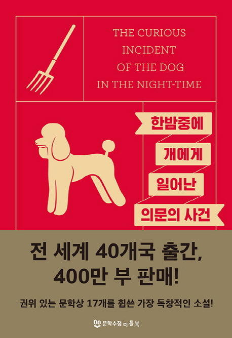 한밤중에 개에게 일어난 의문의 사건(양장본 Hardcover)