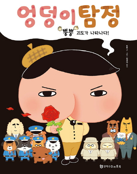 엉덩이 탐정 5: 뿡뿡 괴도가 나타나다!(양장본 Hardcover)