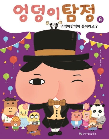 엉덩이 탐정 6: 뿡뿡 엉덩이탐정이 둘이라고?!(양장본 Hardcover)