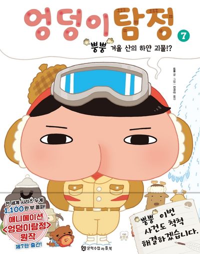 엉덩이 탐정 7: 뿡뿡 겨울 산의 하얀괴물!?(양장본 Hardcover)