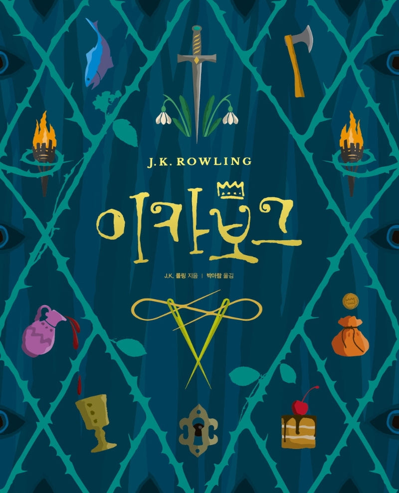 이카보그(양장본 Hardcover)