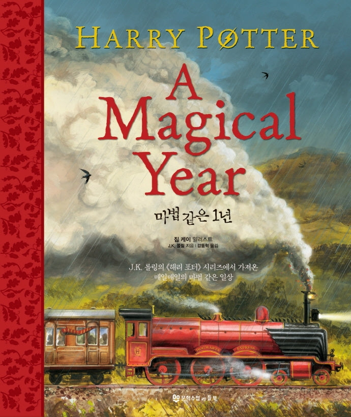 해리 포터: 마법같은 1년(양장본 Hardcover)