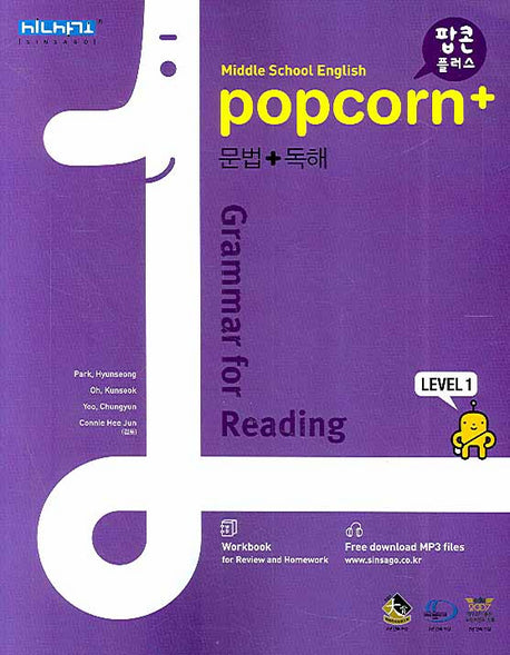 중학영어 문법 독해 Level1 (2008)(팝콘 플러스)(신사고 중등교재)
