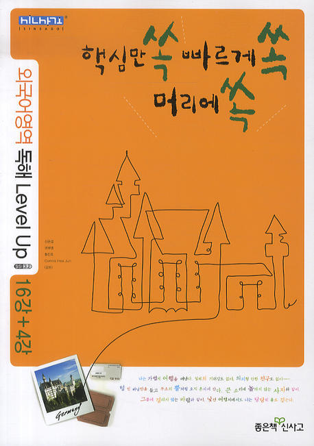 외국어영역 독해 Level UP (2009)(쏙쏙쏙)