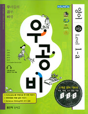 영어중Level.1-A(2009)(우공비)