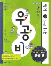 영어 중 Level 1-B(2009)(우공비)