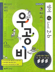 영어 중 Level 2-B(2009)(우공비)