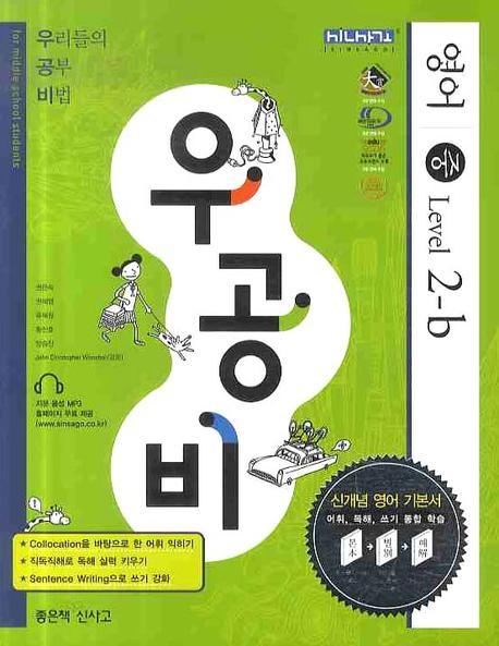 영어 중 Level 2-B(2009)(우공비)